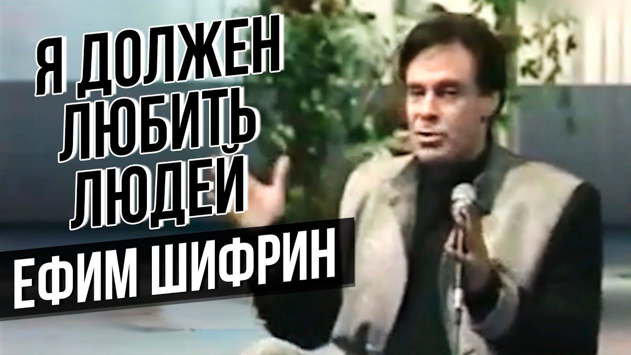 Я ДОЛЖЕН ЛЮБИТЬ ЛЮДЕЙ - Ефим Шифрин #самоесмешное #юмор смотреть онлайн