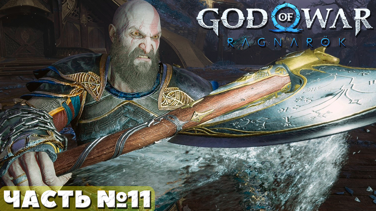 ?God of War Ragnarok - Прохождение. Часть №11. смотреть онлайн