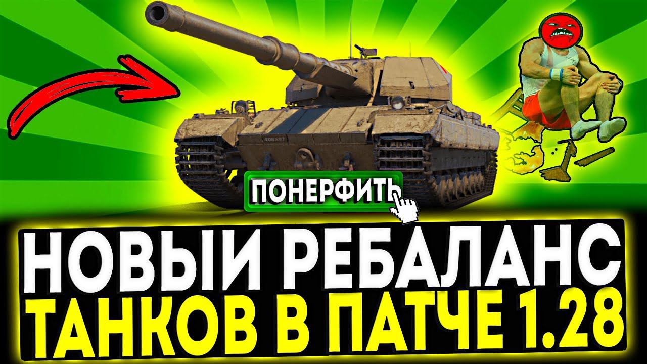 ✅ НОВЫЙ РЕБАЛАНС ТАНКОВ В ПАТЧЕ 1.28 В ИГРЕ МИР ТАНКОВ смотреть онлайн