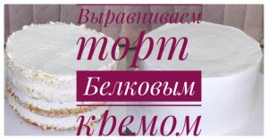 Выравниваем торт белковым кремом?Кремовый торт ?Выравнивание БЗК.