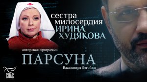 МОЛИТВА И ИСЦЕЛЕНИЕ ДУШИ В МАРИУПОЛЕ. ПАРСУНА ИРИНЫ ХУДЯКОВОЙ