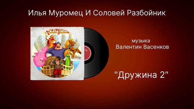 Илья Муромец И Соловей Разбойник музыка Валентин Васенков «Дружина 2» смотреть онлайн