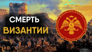 Падение Византии за 13 минут. Как погибал Второй Рим.