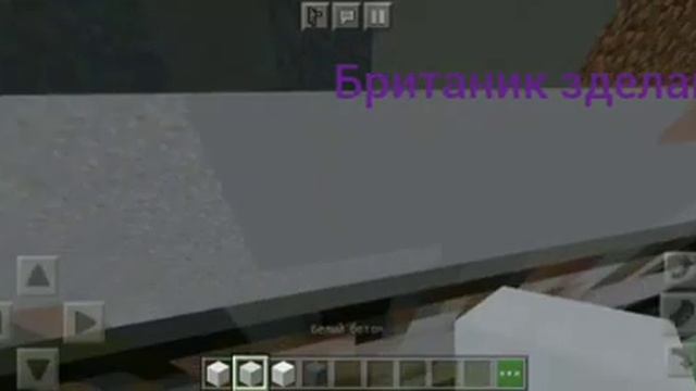 Зделал Британик в Minecraft | Minecraft | ,, ????? ??? " смотреть онлайн