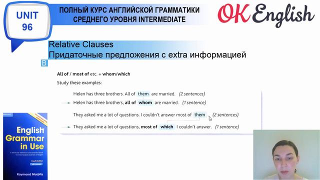 Unit 96 Relative Clauses: Extra Information, часть 2 (урок 5)
