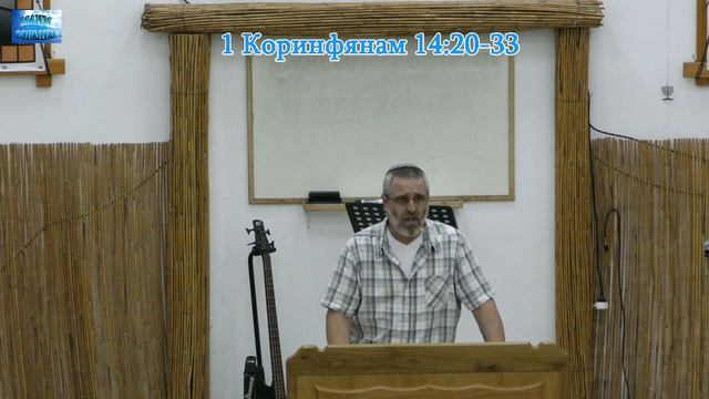 1 Послание Коринфянам 14_20-33 смотреть онлайн