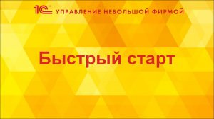 Быстрый старт в 1С:УНФ