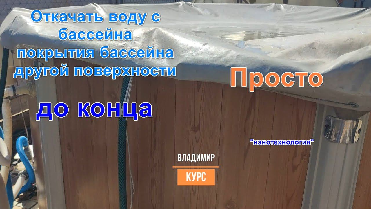 Откачиваем воду из бассейна смотреть онлайн