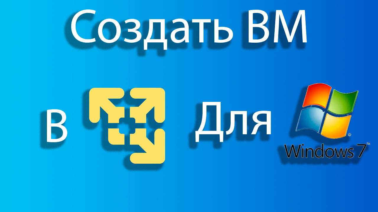 Как создать виртуальную машину для windows 7 в vmware смотреть онлайн