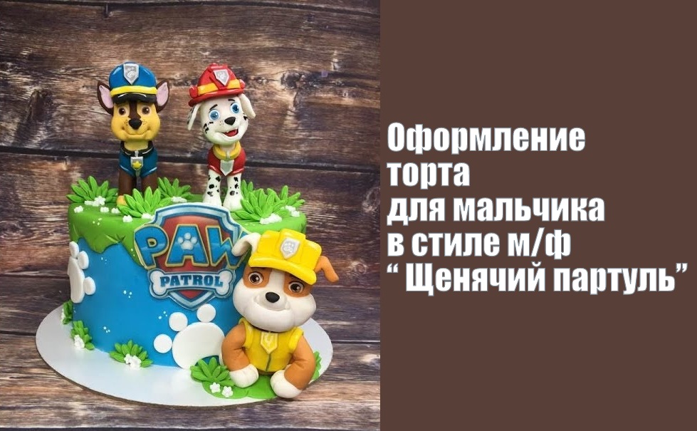 Оформление торта в стиле щенячий патруль_How To Make Cake Puppy Patrol.