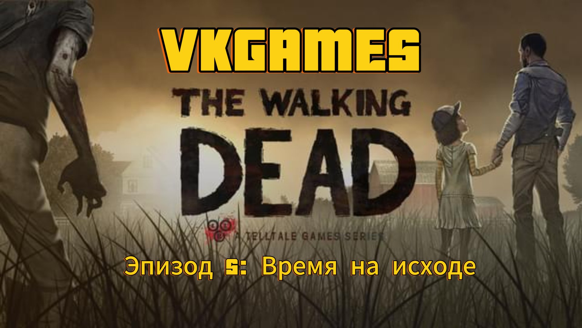 Ходячие мертвецы 1 сезон: Эпизод 5 - Время на исходе. смотреть онлайн