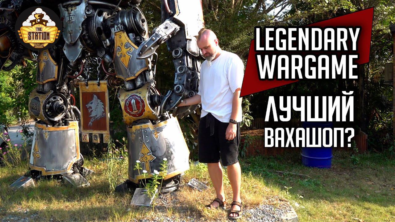 Legendary Wargame - Лучший вахашоп? | Обзор | Warhammer 40000