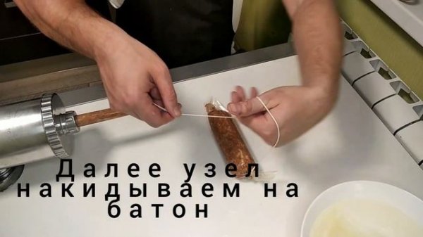 Колбасный узел