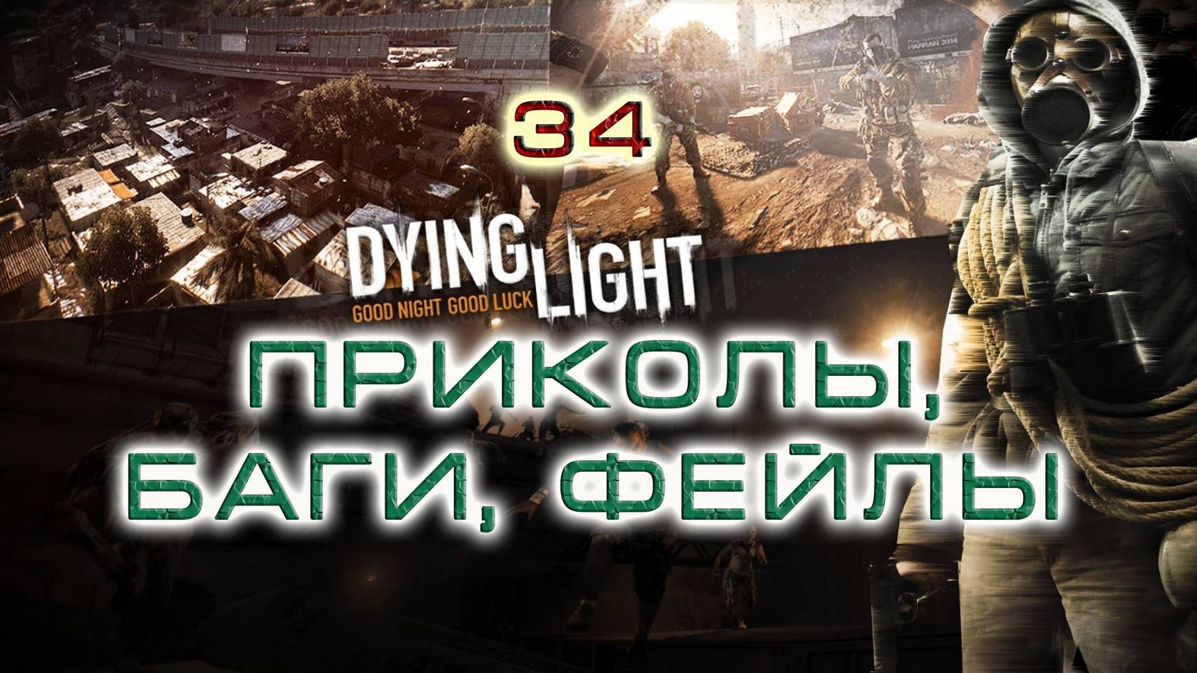 BestMoments #34 Dying Light. Баги, приколы, фейлы