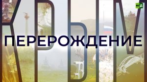 Крым. Перерождение