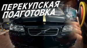 КАК ПЕРЕКУПЫ ГОТОВЯТ АВТОМОБИЛИ! ИЗ ГРЯЗИ В КНЯЗИ! VOLVO S60