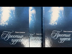 Простые чудеса: Встречи человека с Богом живым. Встреча Павла Астахова с читателями