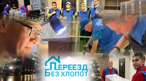 Компания «Переезд без хлопот». Отзывы.
