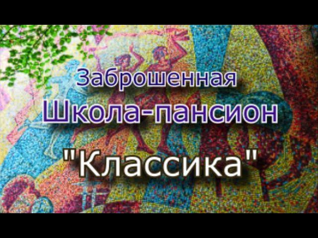 Заброшенный пансионат Классика. Здесь не только отдыхали но и учились... смотреть онлайн