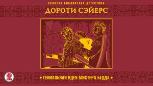 ДОРОТИ СЭЙЕРС «ГЕНИАЛЬНАЯ ИДЕЯ МИСТЕРА БЕДДА». Аудиокнига. Читает Всеволод Кузнецов