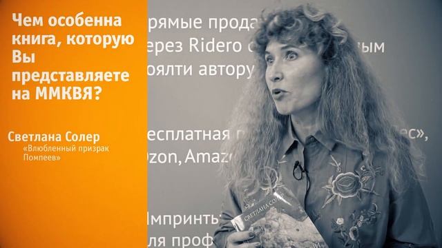 Светлана Солер о книге «Влюбленный призрак Помпеев» на ММКВЯ 2017 смотреть онлайн
