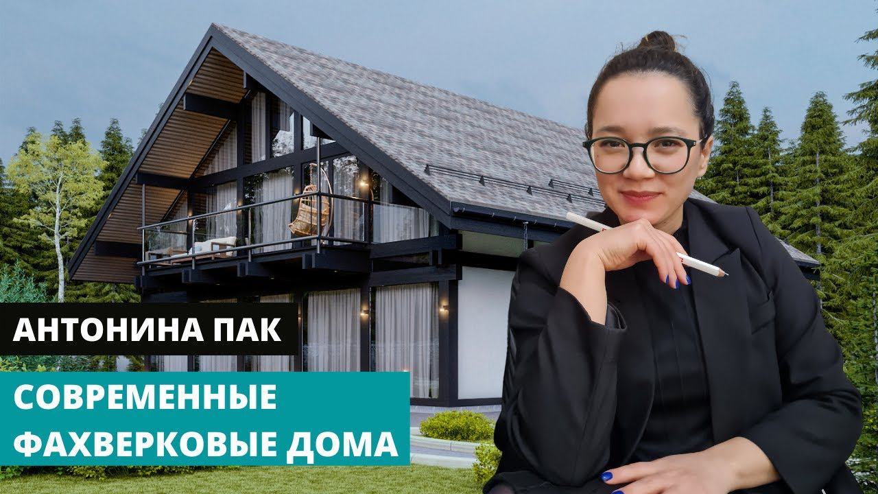 Современные фахверковые дома | Антонина Пак - архитектор SRG смотреть онлайн