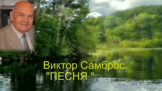 Стихи Виктора Самброса "Песня" смотреть онлайн