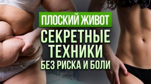 Как УБРАТЬ ТОРЧАЩИЙ ЖИВОТ И БОКА без диет? | Как похудеть в животе?