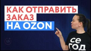 Как отправить заказ на OZON | Отправка заказа на маркетплейс OZON