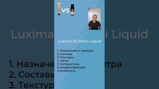 Сравнение свойств гелевых красителей Luxima Бренда Four Reasons и Demi Liquid Colors Бренда Emotion смотреть онлайн