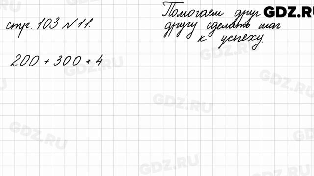 Страница для любознательных, стр. 103 № 11 - Математика 4 класс 2 часть Моро смотреть онлайн