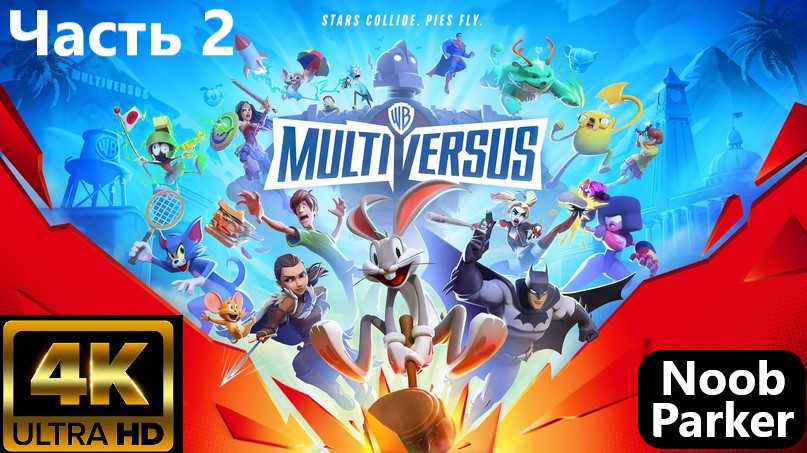 MULTIVERSUS ранний доступ  4K часть 2