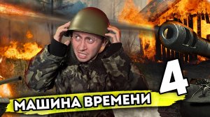 МАШИНА ВРЕМЕНИ. От первого лица. Серия 4