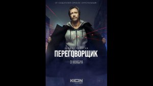 Переговорщик Русский трейлер сериала