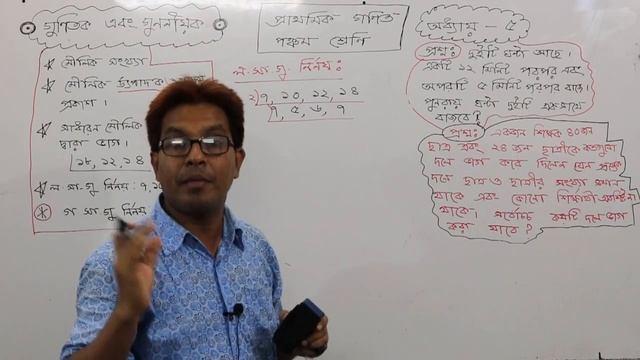Class Five Math Chapter 5 Gretest common divisor & Least common multiple Part 3 смотреть онлайн