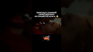 Пересп@л с мамой своей девушки #кино #киномоменты #фильмы