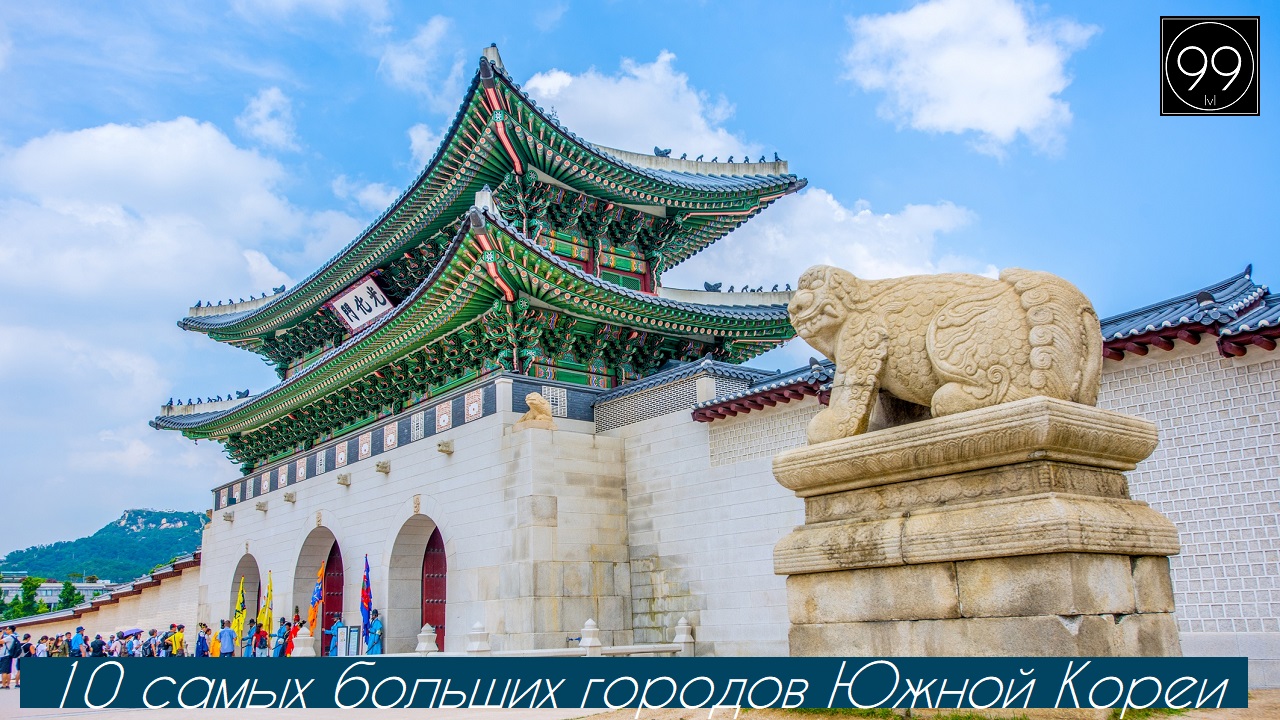 10 самых больших городов Южной Кореи смотреть онлайн
