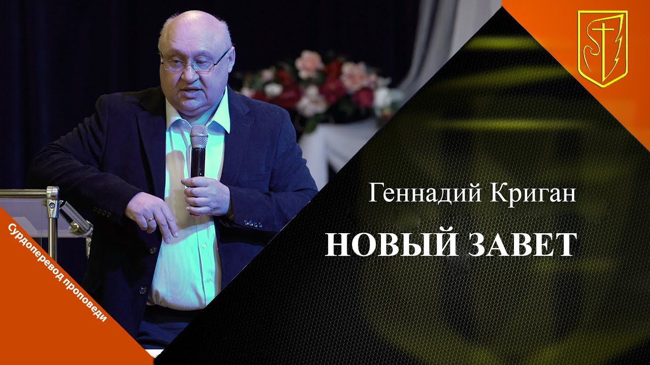 Геннадий Криган | Новый завет 03 12 23 смотреть онлайн