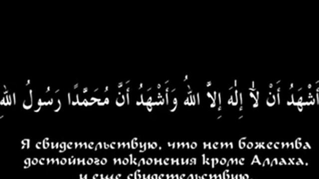 Шаhада (Свидетельство)-Правильное произношение и значение смотреть онлайн