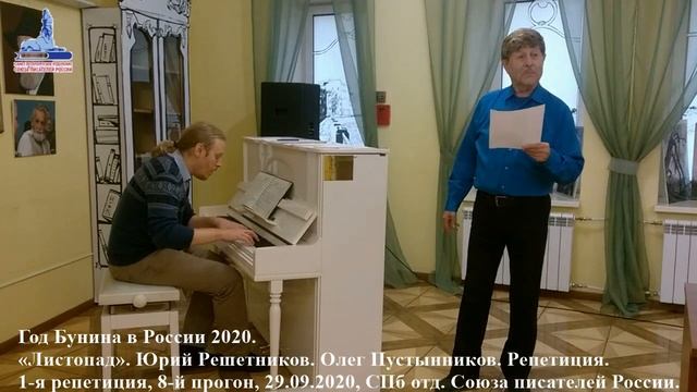 Иван Бунин. «Листопад». Репетиция 29.09.2020 смотреть онлайн