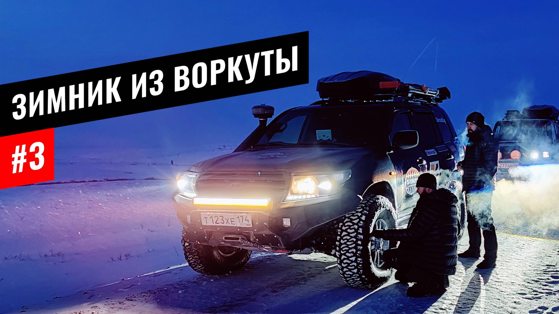 КАК ВЫБРАТЬСЯ ИЗ ВОРКУТЫ ПО ХОРОШЕЙ ДОРОГЕ. ДЕЙСТВУЮЩИЙ ЗИМНИК ВОРКУТА - УХТА. КОМИ #3 смотреть онлайн