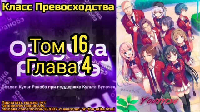 Ранобэ Класс Превосходства Том 16 Глава 4 смотреть онлайн
