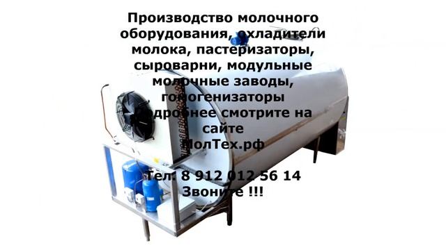 Охладитель молока, танки охладители молока, охладитель молока цена купить МолТех.рф смотреть онлайн