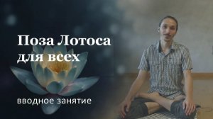 Как сесть в позу Лотоса | Пояснение к курсу