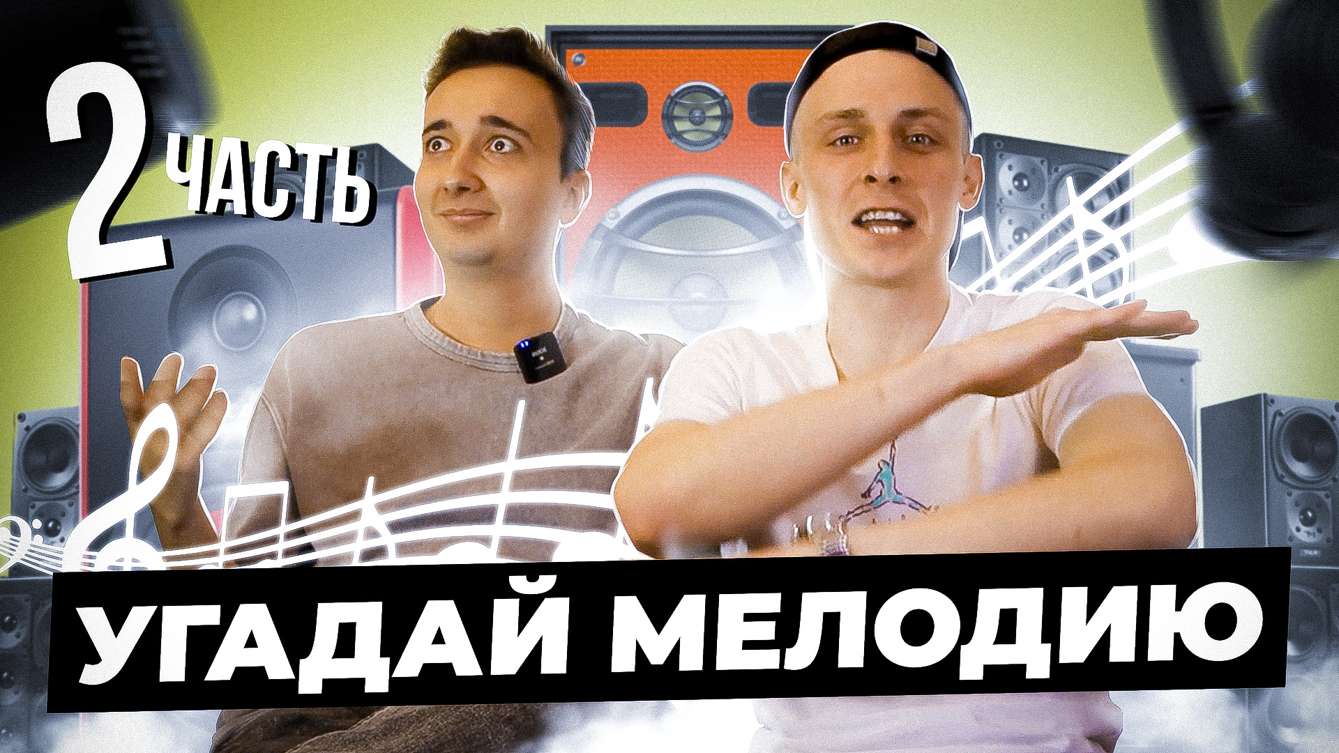 Угадай мелодию ? часть 2 смотреть онлайн