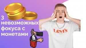 3 топовых фокуса с монетами и пальцами