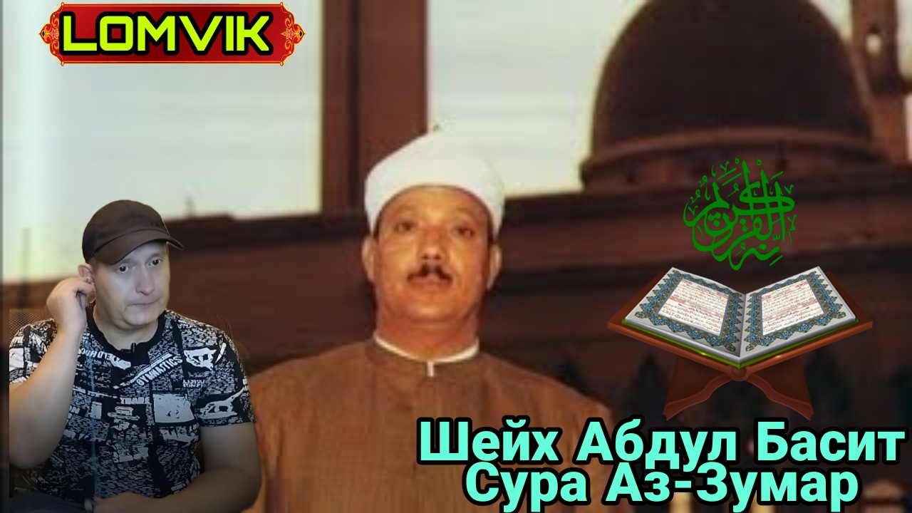 Шейх Абдул Басит. Сура Аз-Зумар смотреть онлайн