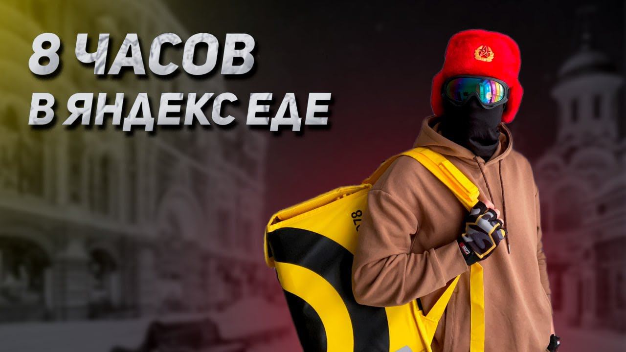 Сколько можно заработать за 8 часов Курьером в Яндекс Еде смотреть онлайн