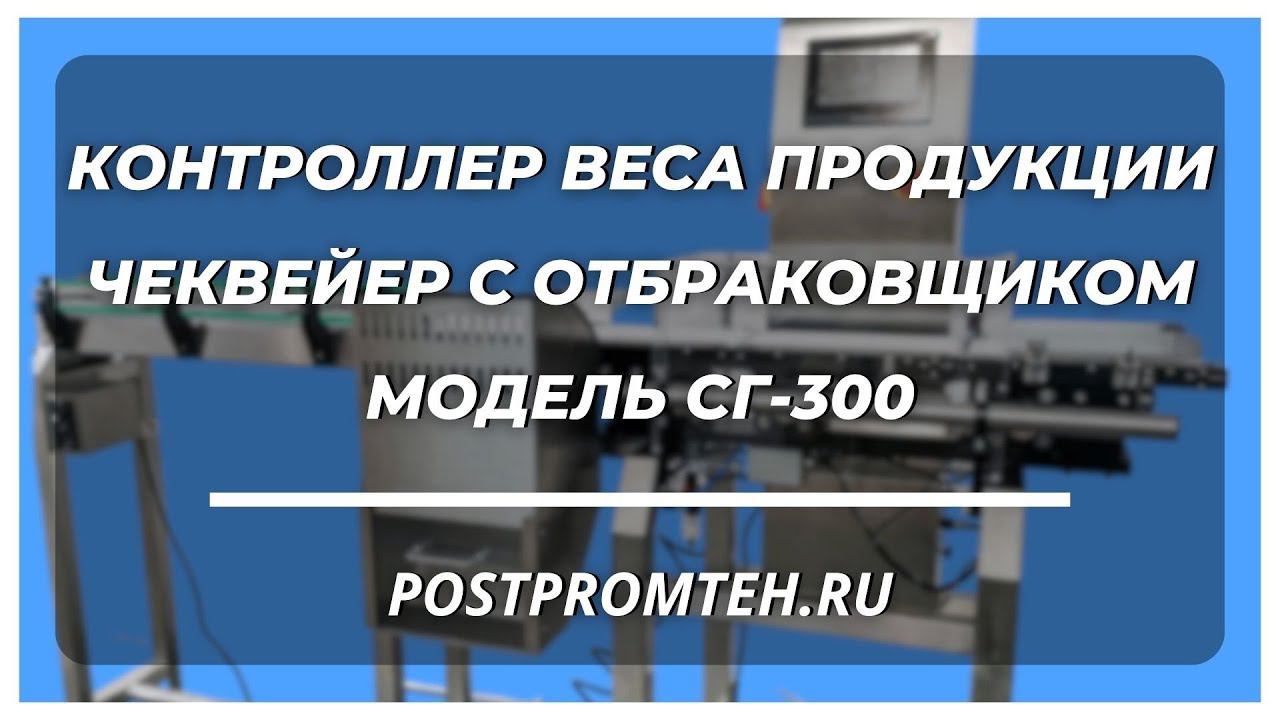 Контроллер веса продукции. Чеквейер с отбраковщиком. Оборудование для отбраковки по весу. смотреть онлайн