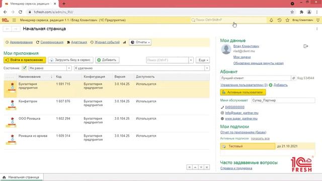 Как абоненту посмотреть в 1С:Фреш какой у него тариф? смотреть онлайн